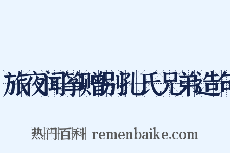 旅夜闻筝赠别孔氏兄弟造句是什么意思的图片